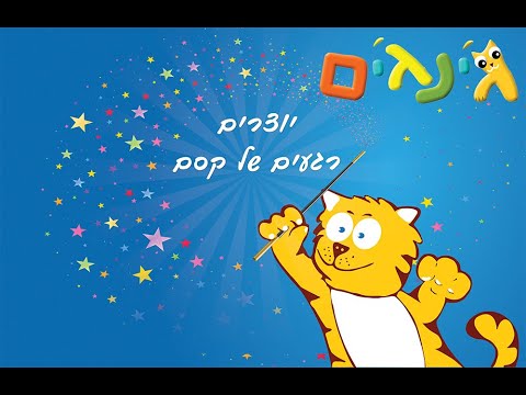 סרטון הכרות עם אתר ג'ינג'ים