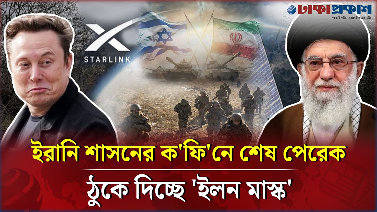 ইরানে ইন্টারনেট বন্ধ করে লাভ হলো না? স্টারলিংক চালু করলেন ইলন মাস্ক