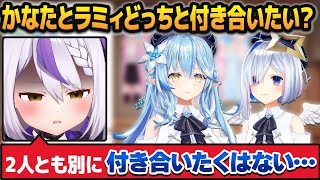 「ラミィとかなた、もし付き合えるならどっちと付き合いたい？」という質問にいろいろ正直に答えてしまうラプラス・ダークネス【ホロライブ切り抜き】