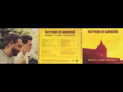 Инструкция По Выживанию - Концерт в Санкт-Петербурге (1999) Full album