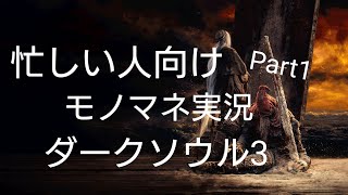 忙しい人向けモノマネ実況　ダークソウル3 part1