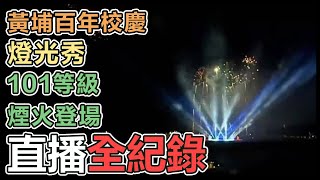 黃埔百年校慶!鳳山陸軍官校101等級煙火