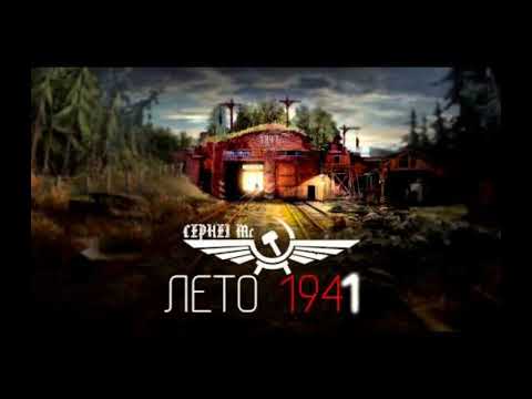 CEPHEI MC - Лето 41 (Without Long Intro and most of outro)