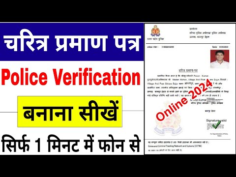 Police Character Certificate Kaise Banaye 2024 | How to Apply Online Police Verification Certificate