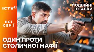 😯Став копом, щоб помститися за брата! Подвійні ставки: всі серії | ICTV2 | ДЕТЕКТИВНИЙ СЕРІАЛ