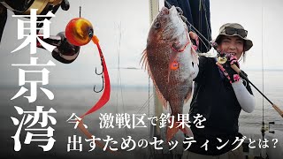 【東京湾/タイラバ】今、激戦区の東京湾で釣果を出すためのセッティングとは？ / 田中亜衣