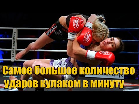 Most Punch Strikes In 1 Minute | Самое большое количество ударов кулаком в минуту