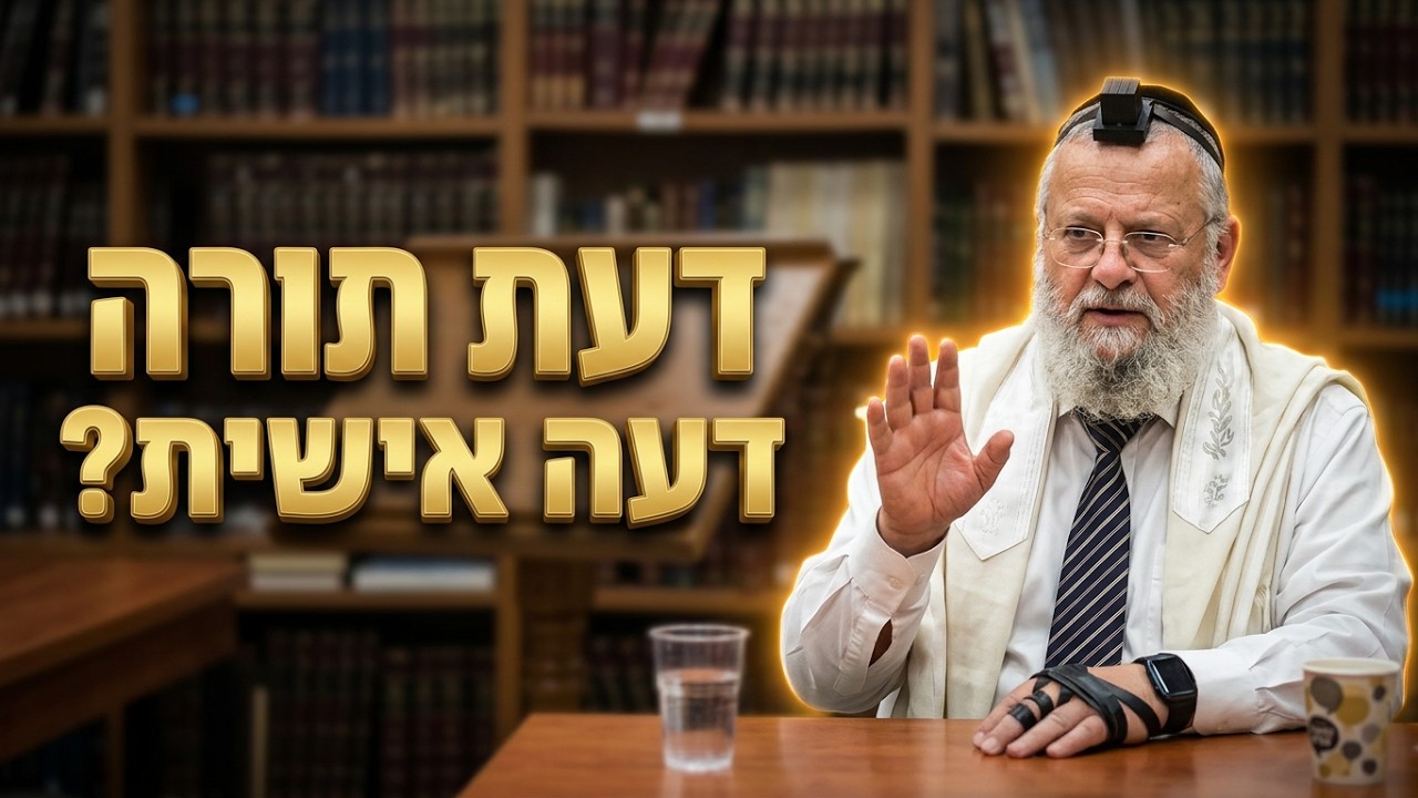 הרב דוד שטרית שליט"א • דעת תורה או דעה אישית? מעלת הענווה והכניעה לחכמים