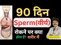 90 Days No Masturbation Effects NoFap हस्तमैथुन छोड़ने पर क्�