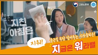 [TVCF] 지금은 워라밸_시차출퇴근제편