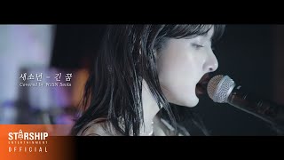 [影音] 雪娥(宇宙少女) - 長夢 cover