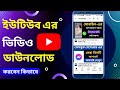 How To Download Youtube Video In Bangla 2022 Bong All Tips