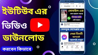 How To Download Youtube Video In Bangla 2022 | Bong All Tips