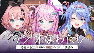 【 #ラジオなわたし / #雑談 】#悪魔神ラジオ "架空"のおたよりを読むよ✉✨【 音門るき / 魔王トゥルシー / 甘楽デイティー / VEE 】