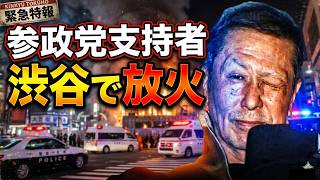 参政党支持者が渋谷で放火した件