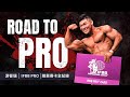 ROAD TO PRO🔥我終於拿到職業卡啦!【游晉瑞 IFBB 日本冠軍舞台之路】沒有 Plan B,所以勇往直前💪🏻無數次枯燥又無趣的訓練,只為最強的辣個男人!