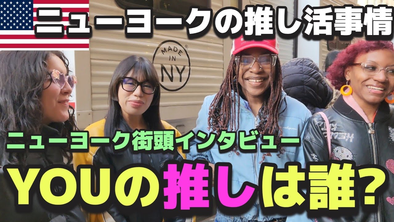 ニューヨークの推し活 | 徹夜ファン続出の大行列ポップアップから推しの出待ちやデマ拡散で推し疲れ