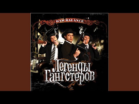 Мсье Гастон (feat. Ю-Ла)