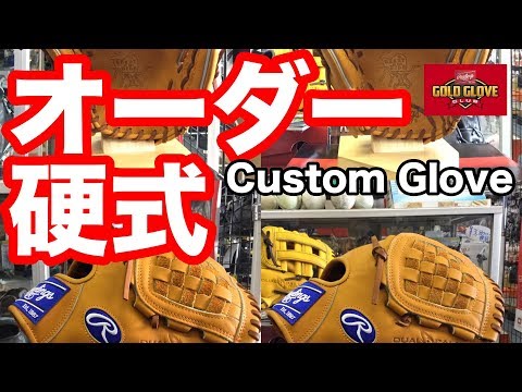 硬式オーダーグラブ Rawlings HOH custom glove RGGC #1819 Video