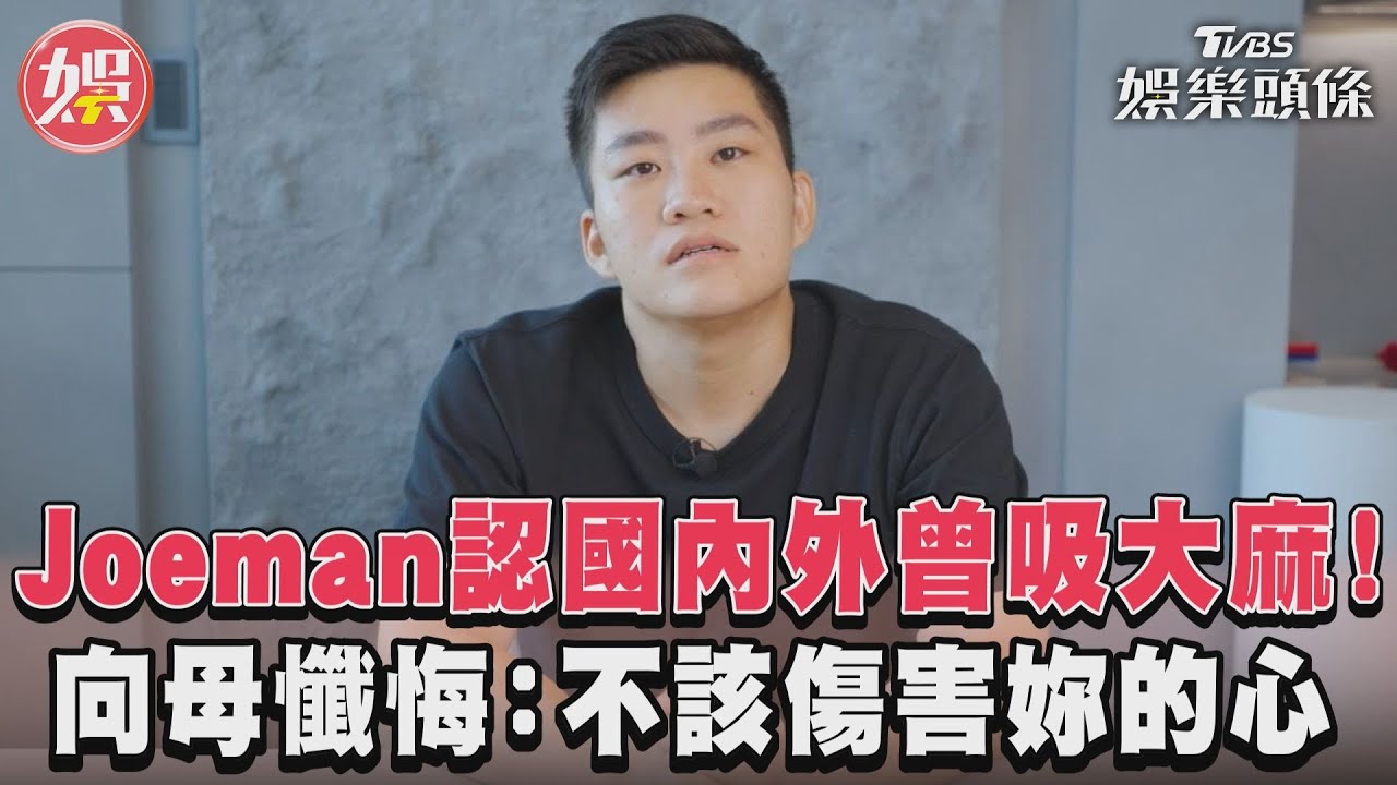 影音/Joeman認國內外曾吸大麻! 向母懺悔:不該傷害妳