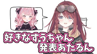 【あたすうは】好きなすうちゃん発表あたるん【ありますう】