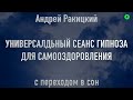 А Ракицкий. Универсальный сеанс гипноза для самооздоровления (с переходом в сон).