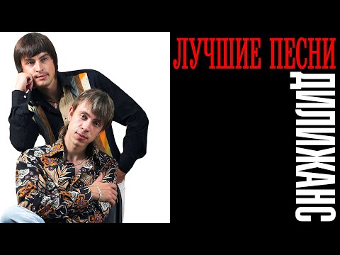 Дилижанс - Лучшие песни | Большой сборник знаменитых хитов