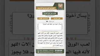 11459 - حكم لعب الورق  -  نور على الدرب image