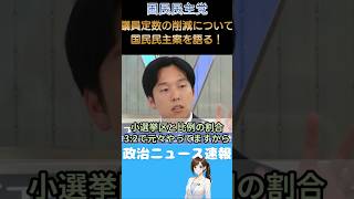 【国民民主党】与党案は不十分？議員定数削減の国民民主案を語る【森ようすけ】