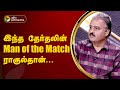 Nerpada pesu | இந்த தேர்தலின் Man of the Match ராகுல்தான்... ஆழி ச
