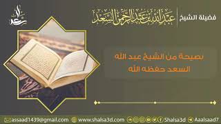 صورة نصيحة من الشيخ عبد الله السعد حفظه الله