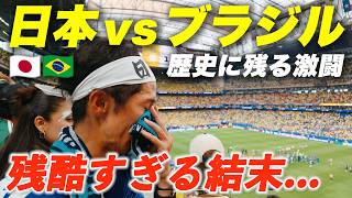 【悪夢の結末】W杯|サッカー王国ブラジルと激闘も、夢叶わず...