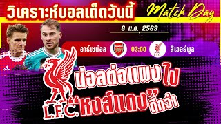 ดูวิเคราะห์ [8 มค 69] อาร์เซน่อล-ลิเวอร์พูล | หงส์แดงอาสาหยุดปืนใหญ่?