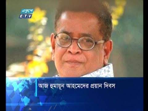 আজ হূমায়ূন আহমেদের প্রয়াণ দিবস