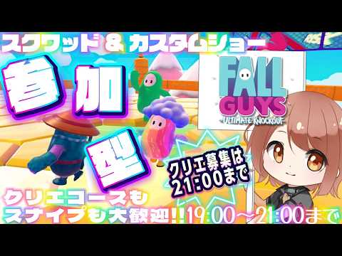 【Fall Guys / フォールガイズ】21時まで!スクワッド参加型とカスタムショー参加型!【響生エリカ / 新人Vtuber】