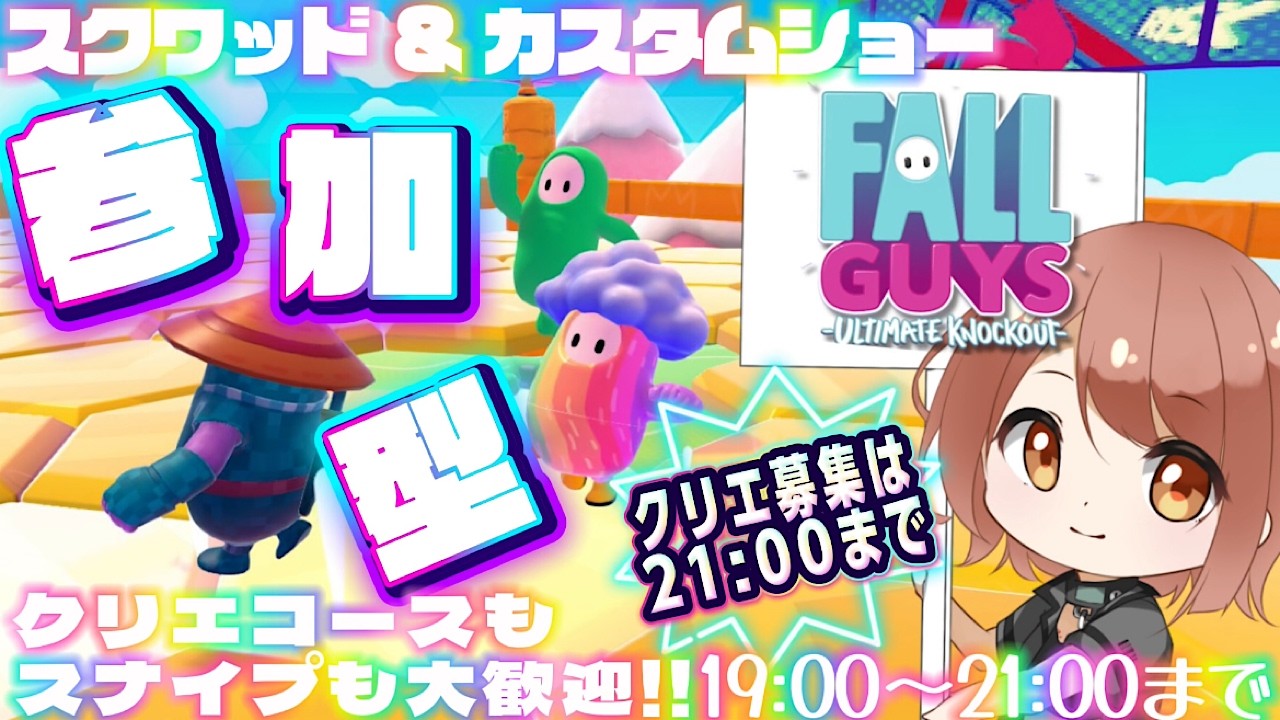 【Fall Guys / フォールガイズ】21時まで！スクワッド参加型とカスタムショー参加型！【響生エリカ / 新人Vtuber】