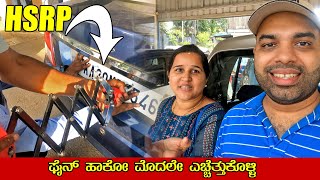 ಫೈನ್ ಹಾಕೋ ಮೊದಲೇ ಎಚ್ಚೆತ್ತುಕೊಳ್ಳಿ | HSRP Number Plates | DMart Shopping | Kannada Vlogs