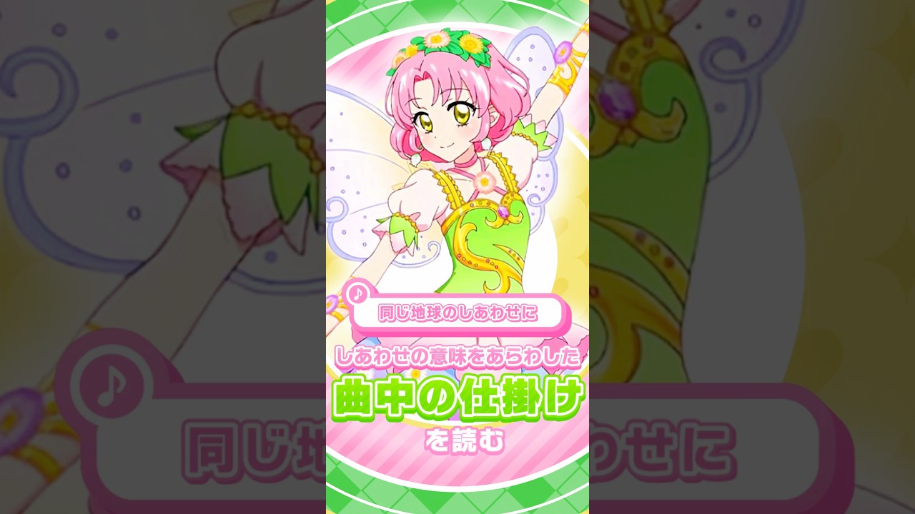 意味が変わる「しあわせ」 【女児アニメの歌詞を読む130】 #アイカツ #Aikatsu