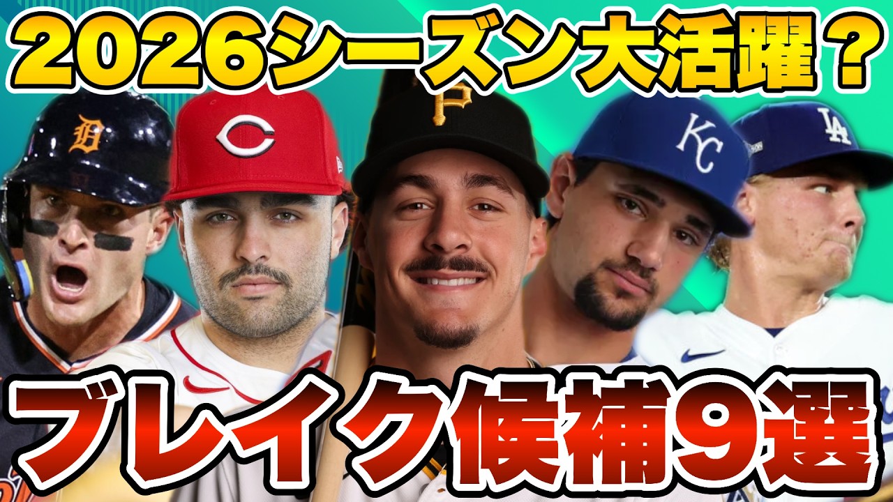 【MLB】2026シーズンのブレイク候補9人を紹介！