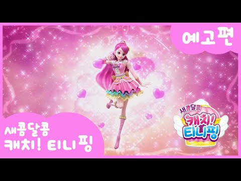 Saekomdalkom Catch! Tiniping