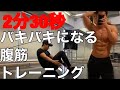 【家トレ】2分30秒だけやる腹筋トレーニング