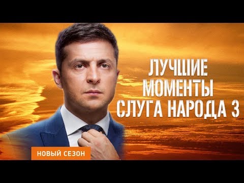 Новый сезон - Слуга Народа 3 | Лучшие моменты c Зеленским в 1 видео