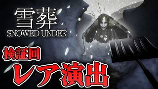 【ホラー】レア演出発見！検証で幽霊を2体同時に出して、雪山を全部掘る！【雪葬 Snowed Under】