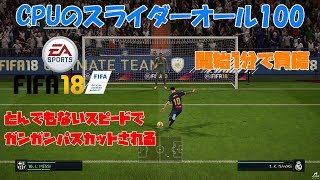 【単発実況】よぴおだ「FIFA18 CPUのスライダーオール100」