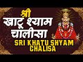 Shri Khatu Shyam_Chalisa_श्री खाटू श्याम चालीसा करने से बनें