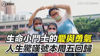 超越年齡的愛與勇氣 回顧腦麻女孩樂觀抗病