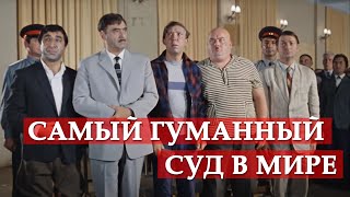 Самый гуманный суд в мире (фрагмент из к/ф "Кавказская пленница")