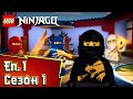 Възходът на змиите - S1 E1 | LEGO Ninjago | Пълни епизоди на български