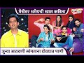 मैत्रीवर अमेयची खास कविता Amey Wagh S Special Poem On Fr