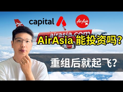 Capital A 和AAX 重组后就起飞？｜重组后这两家公司哪家更受惠？